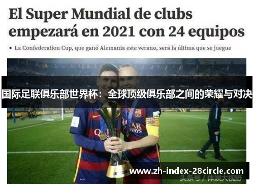 国际足联俱乐部世界杯：全球顶级俱乐部之间的荣耀与对决