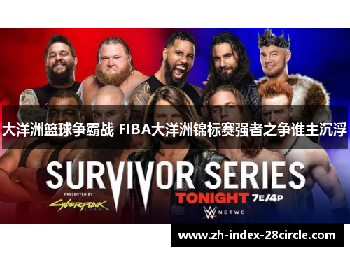 大洋洲篮球争霸战 FIBA大洋洲锦标赛强者之争谁主沉浮