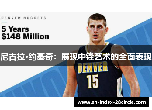 尼古拉·约基奇：展现中锋艺术的全面表现