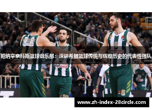 帕纳辛奈科斯篮球俱乐部：深耕希腊篮球传统与辉煌历史的代表性强队