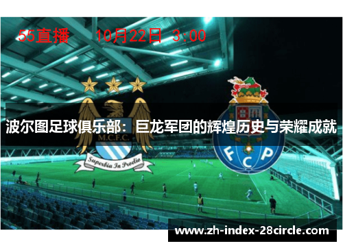 波尔图足球俱乐部：巨龙军团的辉煌历史与荣耀成就