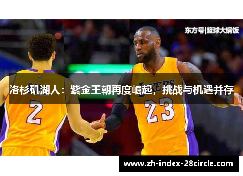 洛杉矶湖人：紫金王朝再度崛起，挑战与机遇并存