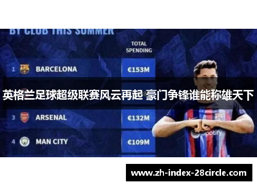 英格兰足球超级联赛风云再起 豪门争锋谁能称雄天下