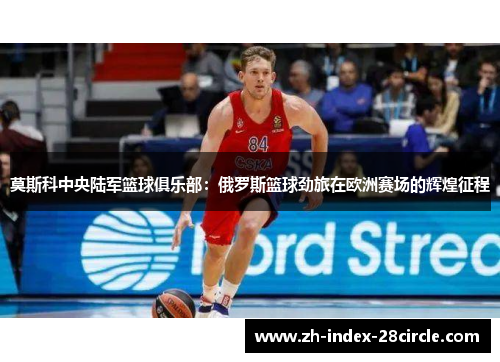 莫斯科中央陆军篮球俱乐部：俄罗斯篮球劲旅在欧洲赛场的辉煌征程