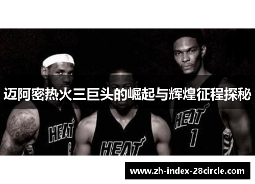 迈阿密热火三巨头的崛起与辉煌征程探秘
