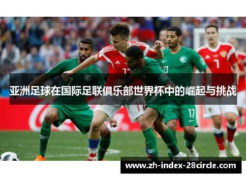 亚洲足球在国际足联俱乐部世界杯中的崛起与挑战