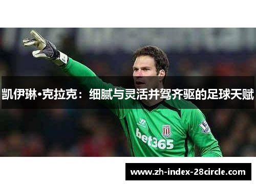 凯伊琳·克拉克：细腻与灵活并驾齐驱的足球天赋