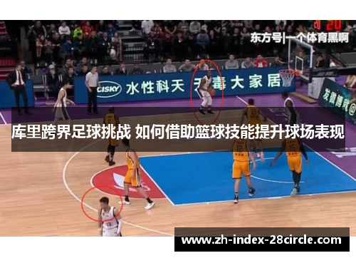 库里跨界足球挑战 如何借助篮球技能提升球场表现
