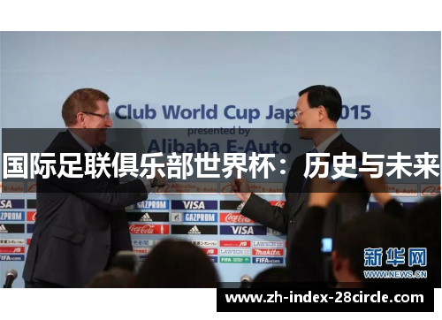 国际足联俱乐部世界杯：历史与未来