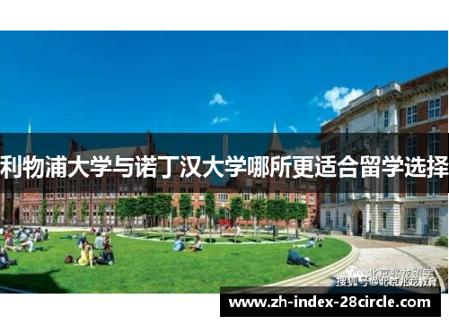 利物浦大学与诺丁汉大学哪所更适合留学选择