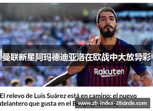 曼联新星阿玛德迪亚洛在欧战中大放异彩