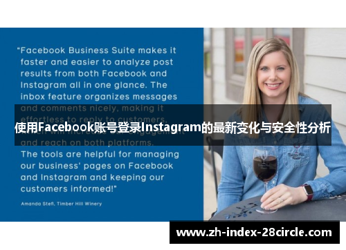 使用Facebook账号登录Instagram的最新变化与安全性分析