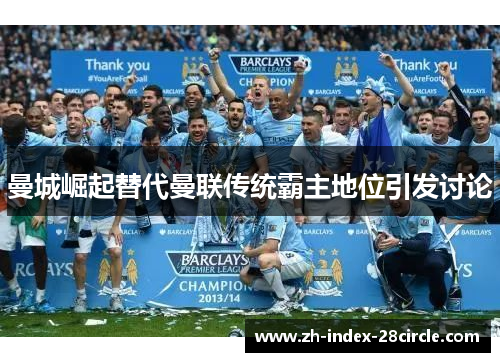 曼城崛起替代曼联传统霸主地位引发讨论