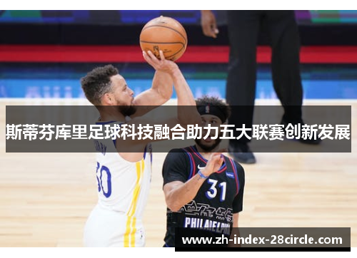 斯蒂芬库里足球科技融合助力五大联赛创新发展