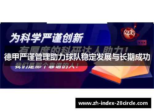 德甲严谨管理助力球队稳定发展与长期成功