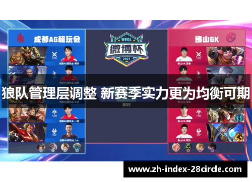 狼队管理层调整 新赛季实力更为均衡可期