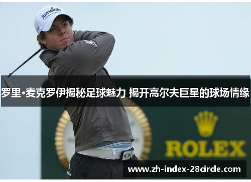 罗里·麦克罗伊揭秘足球魅力 揭开高尔夫巨星的球场情缘