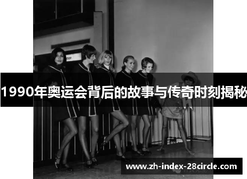 1990年奥运会背后的故事与传奇时刻揭秘