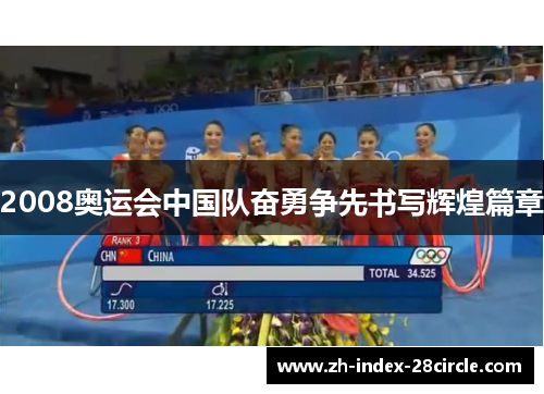 2008奥运会中国队奋勇争先书写辉煌篇章