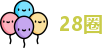 28圈